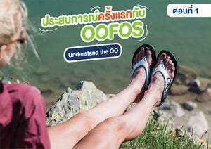 OOFOS RECOVERY FOOTWEAR - Understand the OO!