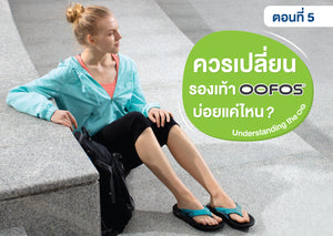 Understand the OO | ตอนที่ 5 : ควรเปลี่ยนรองเท้า OOFOS บ่อยแค่ไหน?