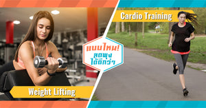 Cardio Training VS Weight Lifting : ออกกำลังกายแบบไหนลดพุงได้ดีกว่า